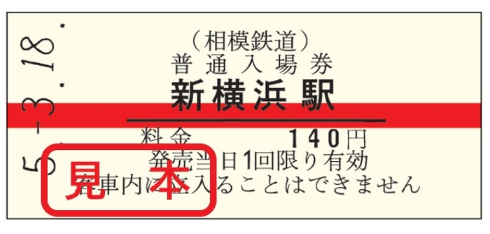 復刻販売する「赤帯硬券入場券」(イメージ)