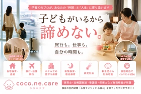 「子どもがいるから諦める」をなくしたい。旅行・出張・ホテル滞在にも寄り添う訪問型保育サービスを展開