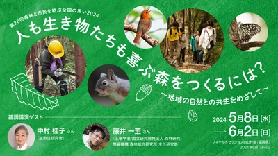 『森林と市民を結ぶ全国の集い2024』を開催　 中村 桂子さん、藤井 一至さん講演のほか、 森林と生物多様性に関する知見・取組事例を紹介