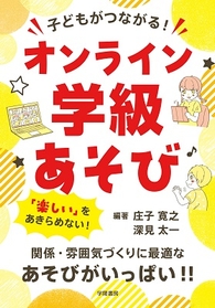 子どもがつながる！ オンライン学級あそび