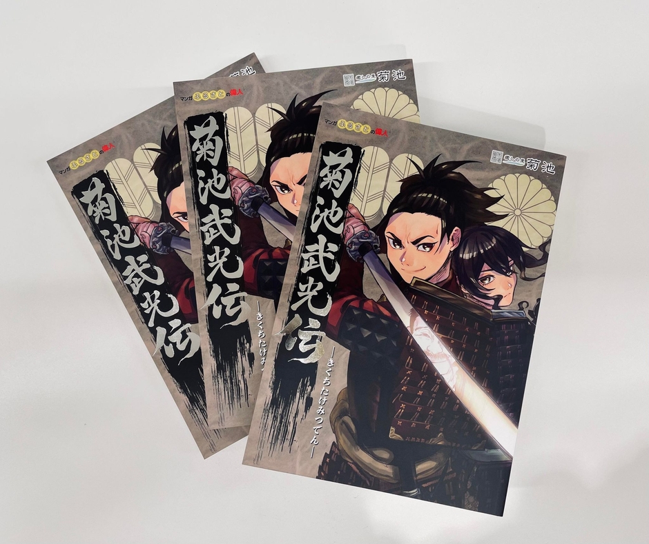 マンガ『菊池武光伝』