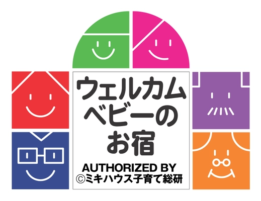 ウェルカムベビーのお宿「京家」が3月14日から4月30日まで 新型コロナウイルスへの対応を実施