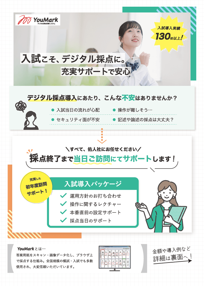 入試版デジタル採点システム初年度パッケージ1