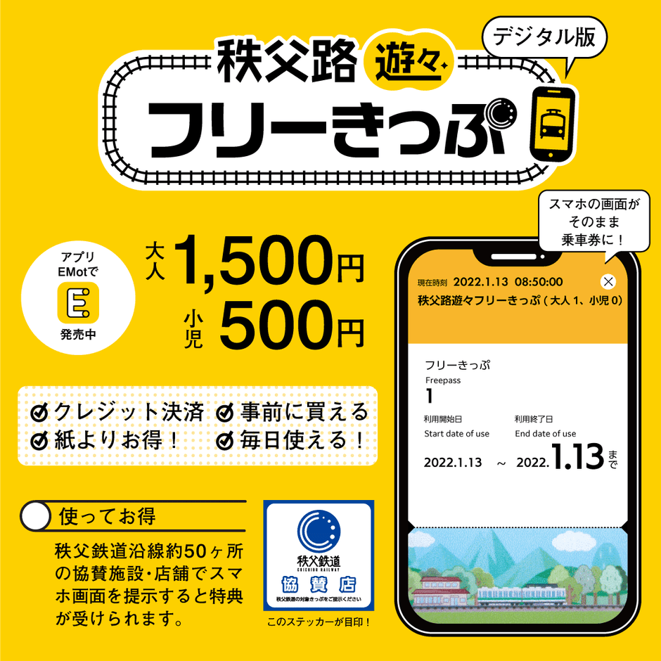 秩父路遊々フリーきっぷ デジタル版
