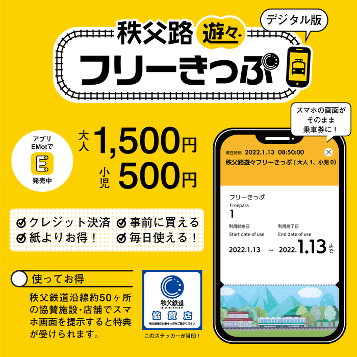 秩父路遊々フリーきっぷ デジタル版