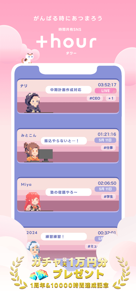 +hour(タワー)_時間共有SNS_がんばる時にあつまろう