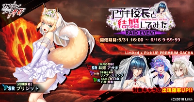 『対魔忍RPG』にて期間限定レイドイベント「アサギ校長と結婚してみた」が開催！さらに、【６月の花嫁】井河　アサギが登場！