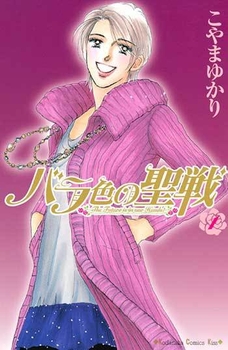 バラ色の聖戦(c) こやまゆかり/講談社