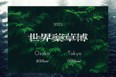 世界薬草博