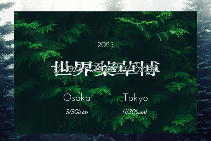 世界薬草博