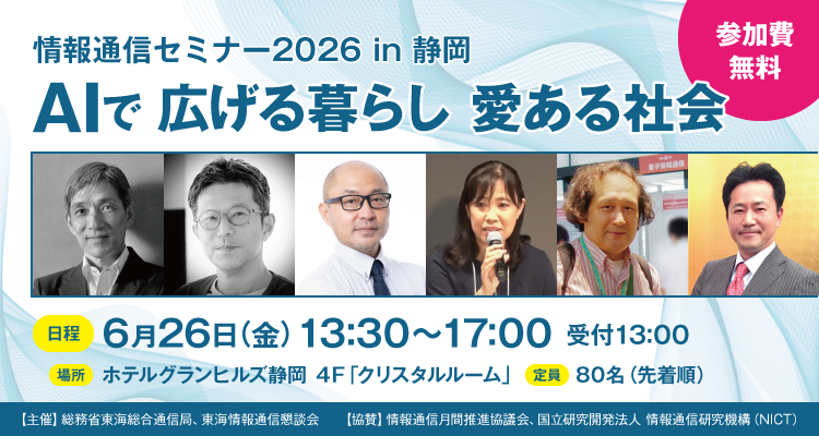 情報通信セミナー2026 in 静岡