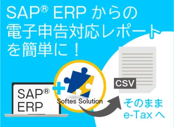 SAP(R)利用企業向け「法人税等電子申告対応レポート (財務諸表・勘定科目内訳明細書)」の販売を2月21日に開始！