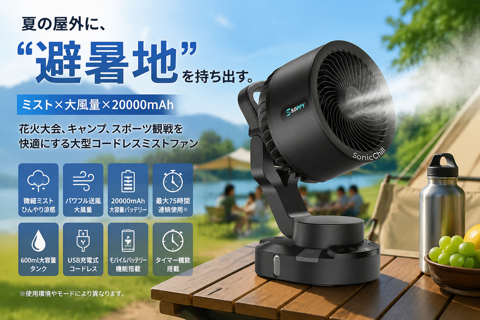 【夏の屋外に、避暑地を】
ミスト×大風量。
花火大会もキャンプも、もっと快適に。