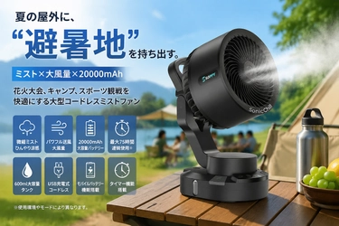 【夏の屋外に、避暑地を】
ミスト×大風量。
花火大会もキャンプも、もっと快適に。