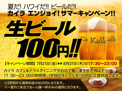 カイラ カフェ＆テラスダイニング渋谷店で 暑い夏を吹き飛ばす！ カイラの夏も熱い！！生ビールを一杯目100円で提供