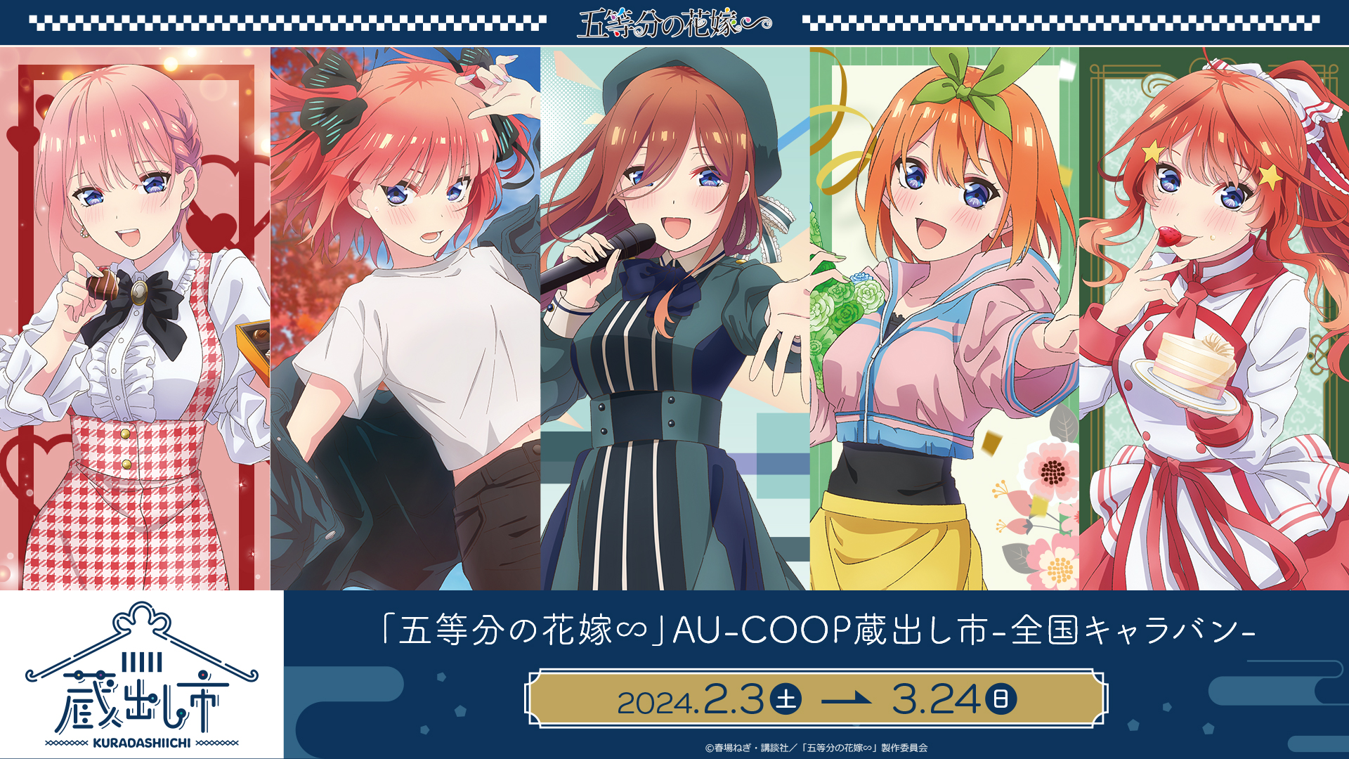 TVスペシャルアニメ『五等分の花嫁∽』 AU-COOP5周年イベント 蔵出し市