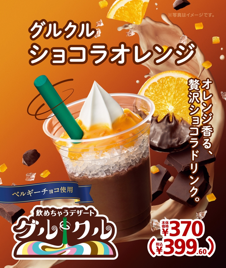 グルクルショコラオレンジ 販促画像 画像はイメージです。