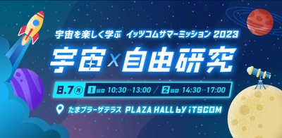 地域企業として、地域のお子さまの“学び”をサポート 夏休みイベント『宇宙を楽しく学ぶ　イッツコムサマーミッション2023』