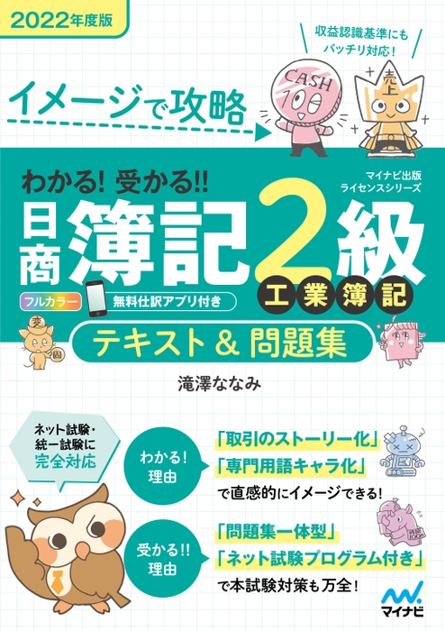 イメージで攻略　わかる！受かる！！日商簿記2級 工業簿記　テキスト＆問題集　2022年度版