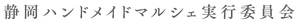 静岡ハンドメイドマルシェ実行委員会