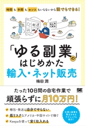 新型コロナの影響で増えている副業を始める人に向けて 『「ゆる副業」のはじめかた 輸入・ネット販売』を9/16に発売 　～時間も手間もセンスもいらないから誰でもできる！～