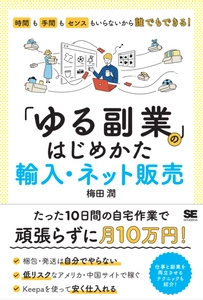 新型コロナの影響で増えている副業を始める人に向けて 『「ゆる副業」のはじめかた 輸入・ネット販売』を9/16に発売 　～時間も手間もセンスもいらないから誰でもできる！～