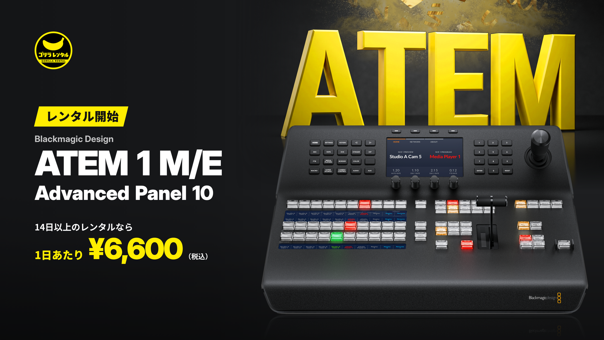 ATEMスイッチャーを物理ボタンとTバーで操作!ゴリラレンタルがハードウェアコントロールパネル「Blackmagic Design ATEM 1 M/E Advanced Panel 10」のレンタル取り扱いを開始。