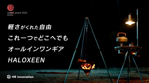 アウトドアの常識を覆す、多機能キャンプギア「HALOXEEN」 “Makuake”にてプロジェクトを4月29日まで実施