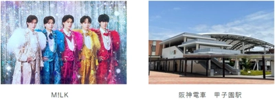 ～春の高校野球大会期間中、甲子園駅限定～ M!LK「イイじゃん」（本大会の入場行進曲）が 列車接近メロディになります