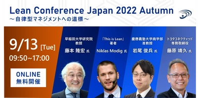 トヨタ生産方式・リーン・アジャイルを融合したDX組織開発　 “Lean Conference Japan 2022 Autumn” オンラインにて9月13日に開催