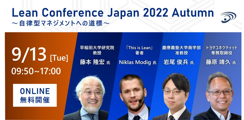 トヨタ生産方式・リーン・アジャイルを融合したDX組織開発　 “Lean Conference Japan 2022 Autumn” オンラインにて9月13日に開催