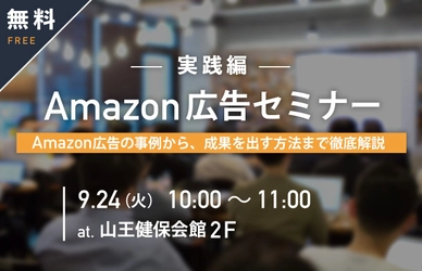 第2回『（実践編）Amazonセミナー　Amazon広告の事例から、成果を出す方法まで徹底解説』が 9月24日（火）赤坂にて無料開催