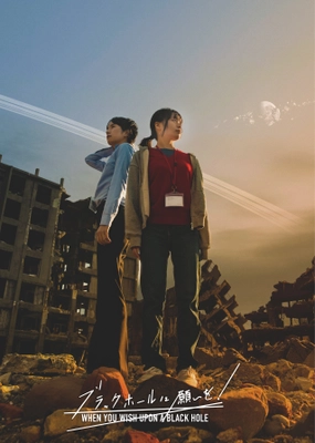 特撮業界の若手たちによる 空想特撮映画の予告編が11月12日に公開　 ～映画『ブラックホールに願いを！』予告解禁～