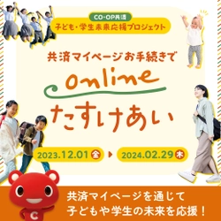 「ＣＯ・ＯＰ共済 子ども・学生未来応援プロジェクト」を実施　 子ども・学生支援を行う2団体へ542万円を寄付