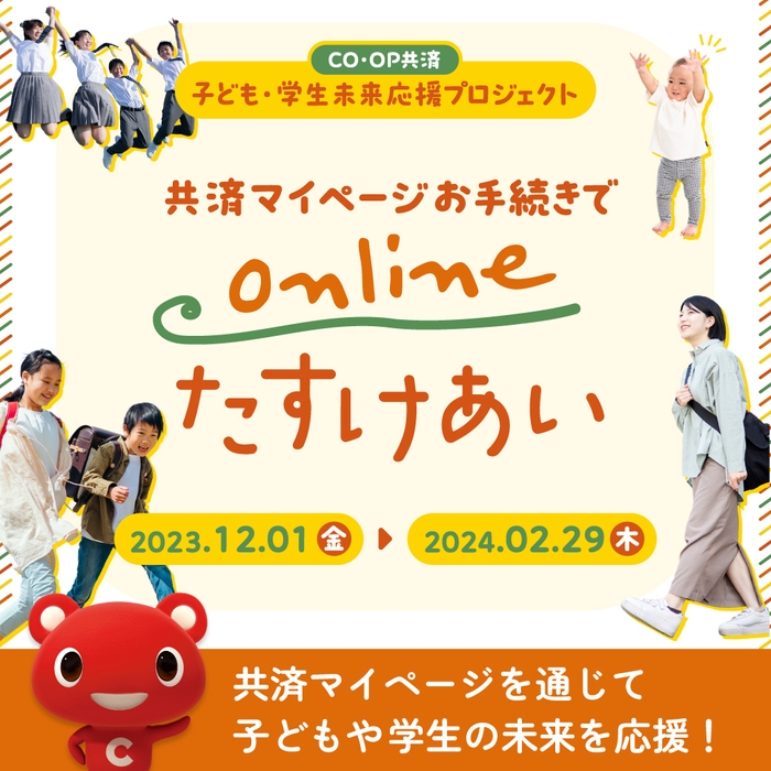 「ＣＯ・ＯＰ共済 子ども・学生未来応援プロジェクト」