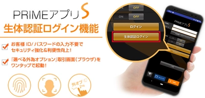 ＦＸプライムｂｙＧＭＯ、 スマホアプリ「PRIMEアプリS」Android版に 生体認証ログイン機能搭載！