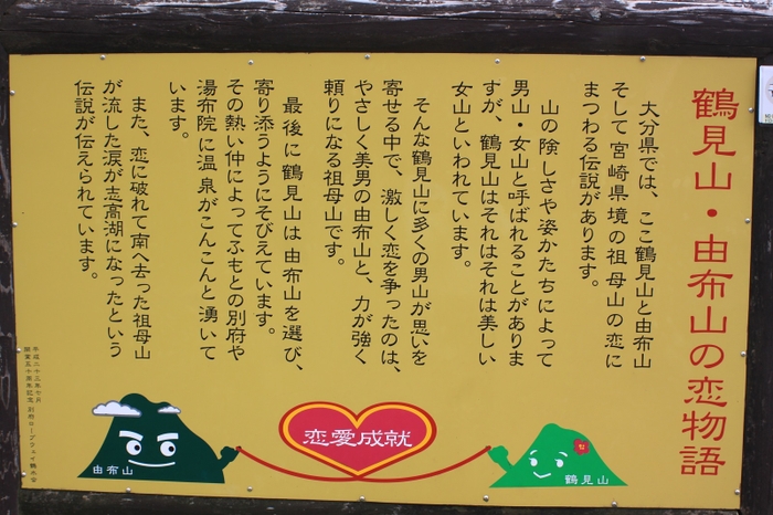 ＜鶴見岳・由布山の恋物語＞