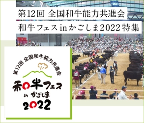 産地直送通販サイト「ＪＡタウン」で１０月１４日から “全国和牛能力共進会”特設ページを開設！