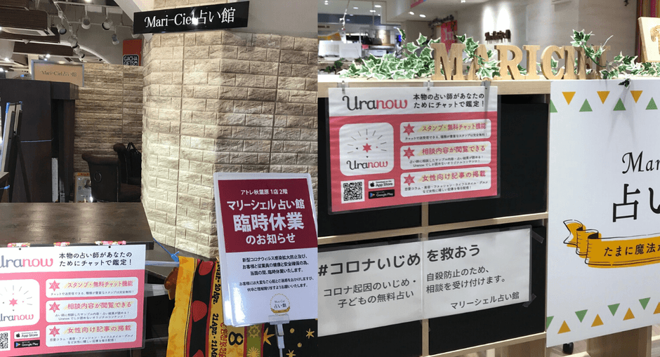 マリーシェル占い館アトレ秋葉原店とコピス吉祥寺店