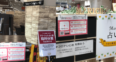 マリーシェル占い館アトレ秋葉原店とコピス吉祥寺店