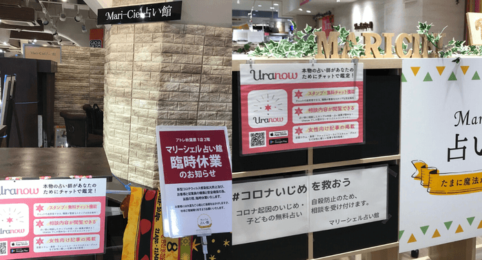 マリーシェル占い館アトレ秋葉原店とコピス吉祥寺店