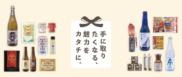 さまざまな地域課題と向き合い、パッケージデザインという仕事を通じて表現してきた。