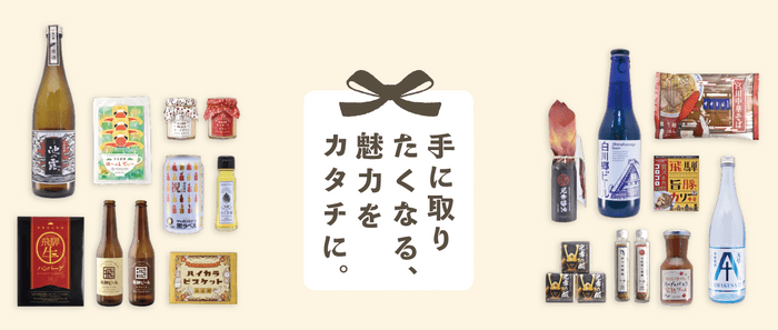 さまざまな地域課題と向き合い、パッケージデザインという仕事を通じて表現してきた。