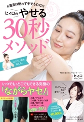 引きこもりの肥満児→ヴィジュアル系バンド→売れっ子エステティシャンへ転身。異色のキャリアを歩んだ著者による初の美容本『ヒィロのやせる30秒メソッド』発売！