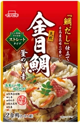 水を加えず、だしの美味しさそのまま！ 「ストレート釜めしの素」5品を12月28日に発売