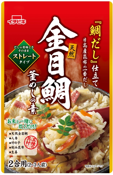 ストレート金目鯛釜めしの素