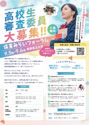 「こんな保育士になりたい」を発見しに行く2日間。高校生審査委員 大募集/9月5日・6日 in 長野県立大学