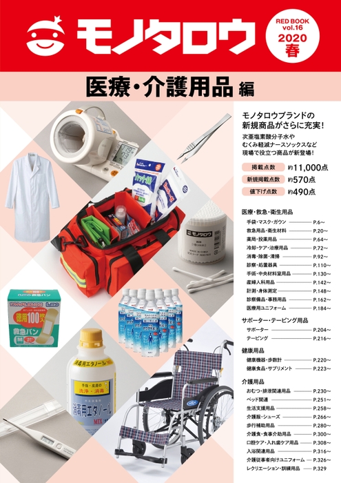 医療・介護用品編