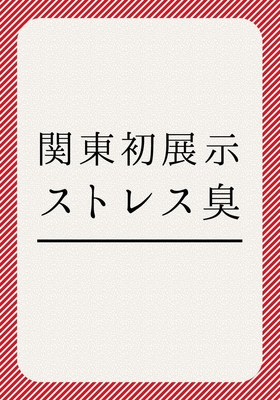 関東初展示