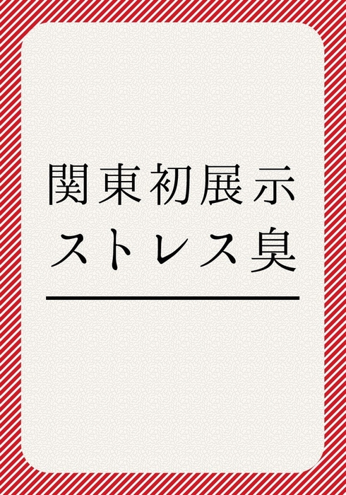 関東初展示